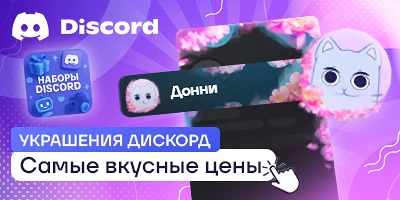 Discord NItro - Украшения и низкие цены
